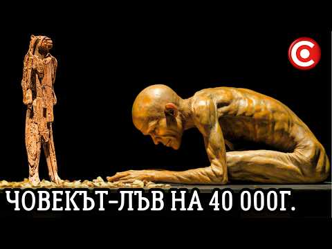 Видео: Предмети на 43 000 г. от Ледниковия Период Разказват Истинската ни История!