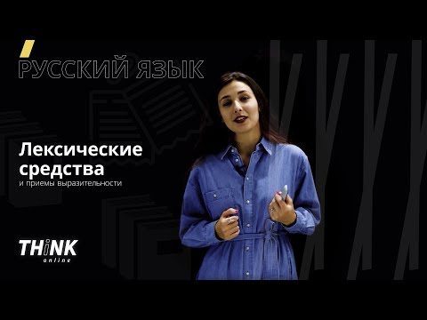 Видео: Лексические средства и приемы выразительности (часть 1)