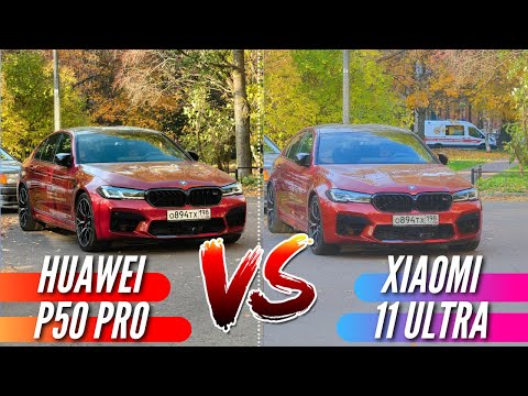 Видео: DXOMARK врет или нет? HUAWEI P50 PRO vs XIAOMI 11 ULTRA. Большое сравнение камер