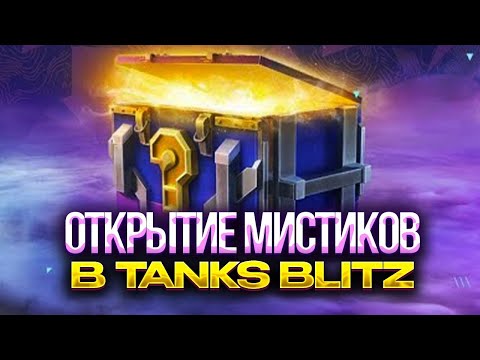 Видео: ТАКОГО ОТКРЫТИЯ Я ЕЩЕ НЕ ВИДЕЛ | МИСТИЧЕСКИЕ КОНТЕЙНЕРЫ TANKS BLITZ #KyLLIaTb #tanksblitz #wotblitz