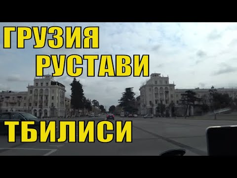 Видео: Грузия Рустави Тбилиси. На Машине в Тбилиси от Азербайджанской Границы через Рустави