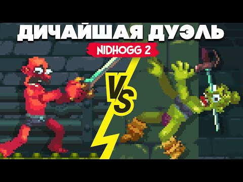 Видео: ДИЧАЙШАЯ СХВАТКА и НОВЫЕ КАРТЫ ♦ Nidhogg 2