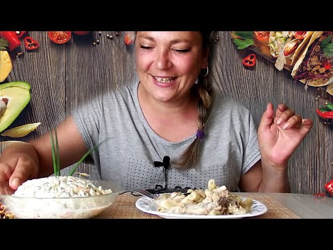 Видео: Mukbang. Салат оливье + тушеные рожки с курицей. А"фигенный уход от OZ! Приятного аппетита!