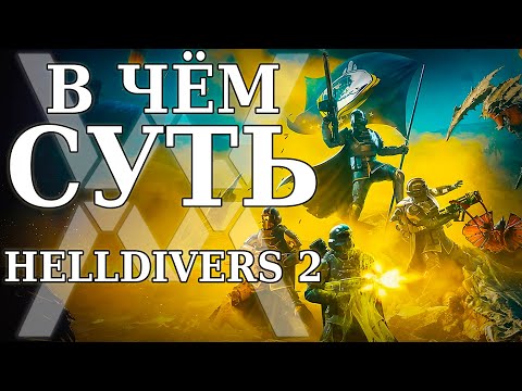 Видео: ДЕМОКРАТИЯ путем орбитального обстрела - В чём суть: HELLDIVERS 2 [Обзор]