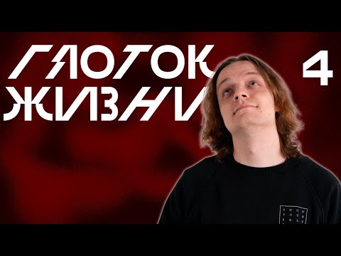 Видео: Узы | Глоток Жизни, Выпуск 4 | Vampire: The Masquerade V5