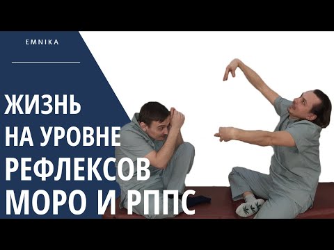 Видео: Жизнь на уровне рефлексов. Рефлекс Моро и РППС