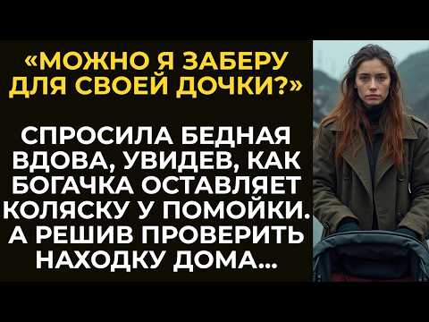 Видео: Бедная вдова увидела, как богачка оставила коляску у помойки и забрала её. А проверив находку дома…