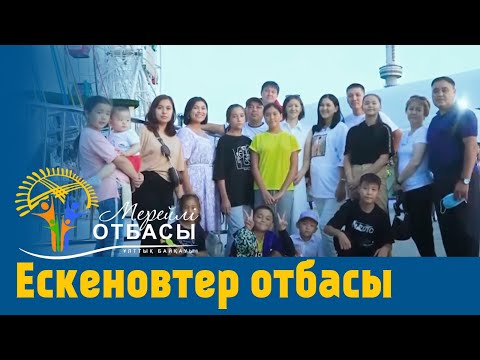 Видео: «Мерейлі-отбасы 2023» күнделігі: Ескеновтер отбасы I СҚО