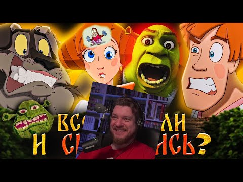 Видео: НОВЫЙ «ИВАН ЦАРЕВИЧ И СЕРЫЙ ВОЛК 5» - ПЛАГИАТ «ШРЕКА»? / К чему пришла студия "Мельница"? | РЕАКЦИЯ