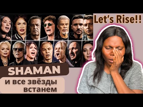 Видео: SHAMAN и все звёзды — ВСТАНЕМ Reaction