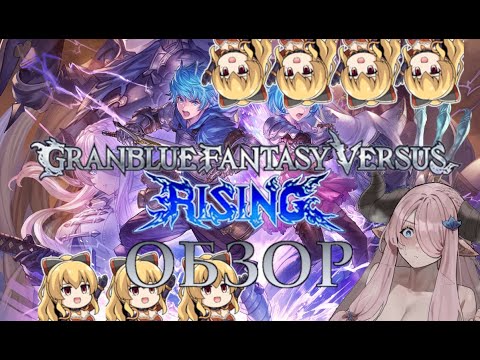 Видео: Обзор на GranBlue Fantasy Versus Rising \ GBFVR