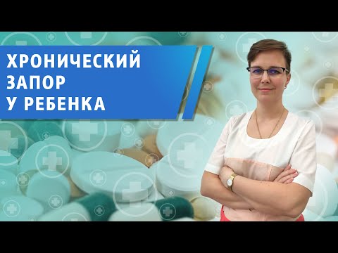 Видео: Хронический запор у детей. Виды, причины, осложнения.