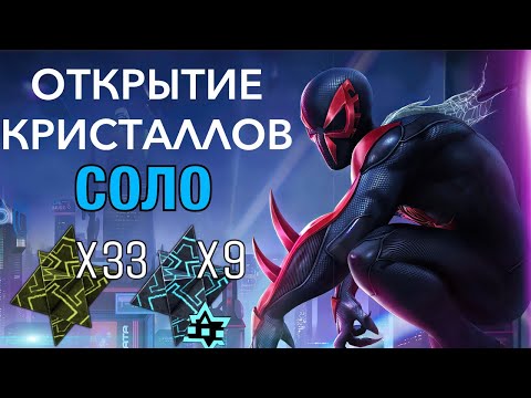 Видео: ОГРОМНОЕ СОЛЬНОЕ ОТКРЫТИЕ КРИСТАЛЛОВ | ВЕЛИКОЛЕПНЫЙ ДРОП | МАРВЕЛ БИТВА ЧЕМПИОНОВ