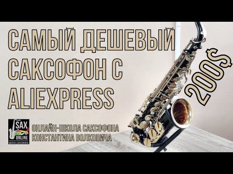 Видео: Самый дешевый саксофон с Aliexpress