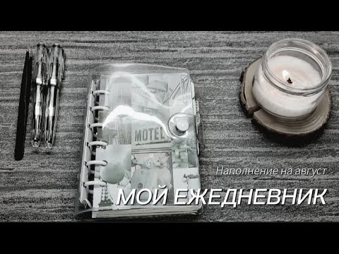 Видео: Планируем АВГУСТ: изменения в ежедневнике