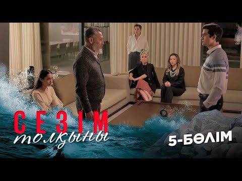 Видео: Сезім толқыны І 5-бөлім