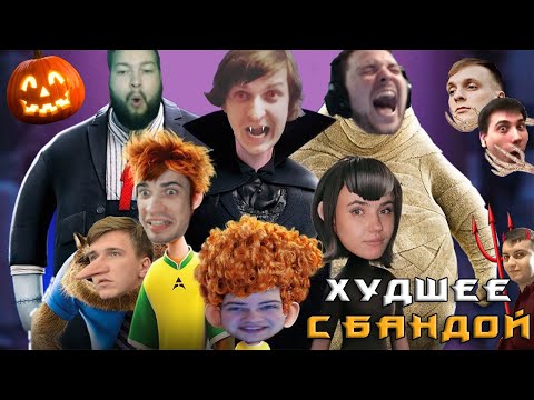 Видео: Хэллоуинский выпуск 3 🎃 / ХУДШЕЕ С БАНДОЙ No. 104
