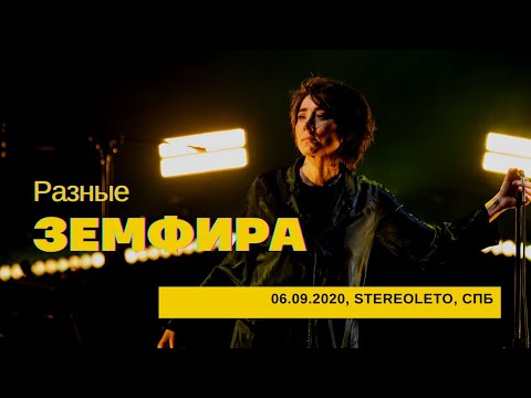 Видео: Земфира - Разные (06/09/2020 - Стереолето)