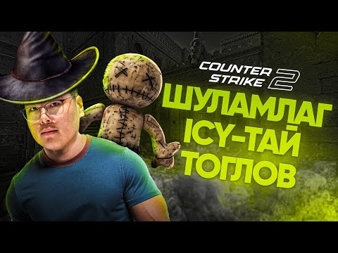 Видео: ШУЛАМ ICY-ГИЙН ХАРААЛ
