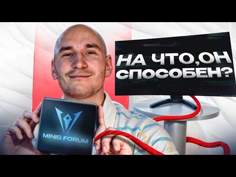 Видео: Я НАШЕЛ ПРИМЕНЕНИЕ ДЛЯ МИНИ ПЕКИ! -  MINISFORUM UM760 SLIM обзор