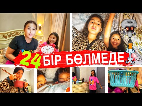 Видео: 24⏰БІР БӨЛМЕДЕ😓🤯РАСПАКОВКА🎊#челлендж