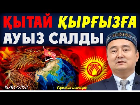 Видео: ҚЫТАЙ ҚЫРҒЫЗҒА  АУЫЗ САЛДЫ