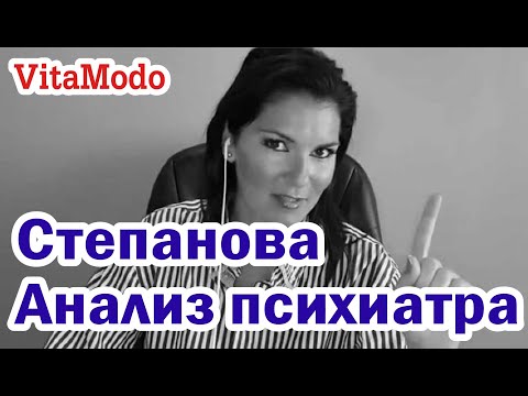 Видео: Вероника Степанова | Анализ психиатра