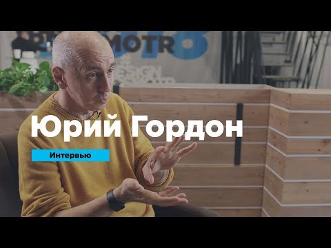 Видео: Юрий Гордон: вкус текста и несовершенства типографики | Интервью | Prosmotr