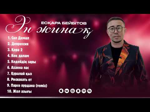 Видео: Есқара Бейбітов - ҮЗДІК ӘНДЕР / TOP PLAYLIST 2025
