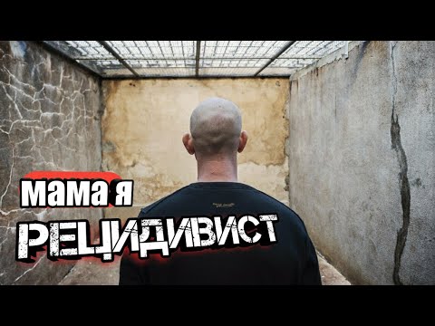 Видео: МАМА Я РЕЦИДИВИСТ/Биография