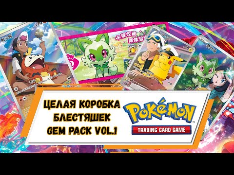 Видео: ЦЕЛАЯ КОРОБКА БЛЕСТЯШЕК РАСПАКОВКА GEM PACK VOL.1 #pokemon #покемонкарты #pokemontcg #покемон #кки