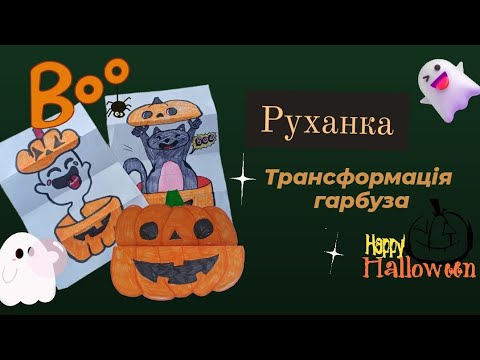 Видео: Рухлива аплікація. Трансформаційна тиква. Малюємо котика Бу. Весела іграшка до Хелловіну.