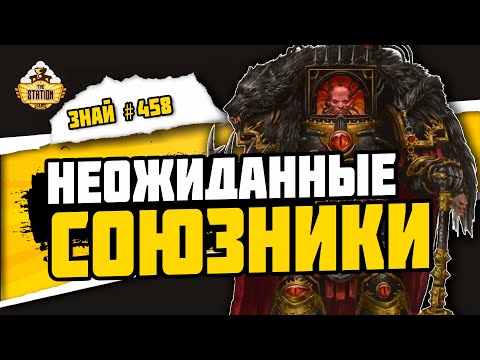 Видео: Битва за Бету Гармон | Часть 2 | Знай #458 | Warhammer 40000
