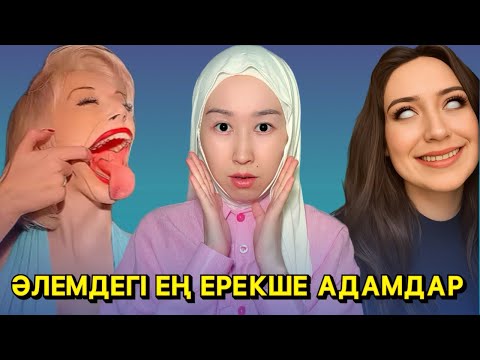 Видео: Сен көрмеген ең таңқаларлық адамдар!
