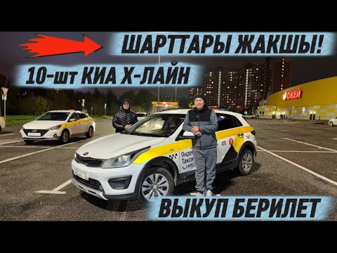 Видео: 10-шт КИА Х-ЛАЙН ВЫКУП БЕРИЛЕТ #89017603731 ШАРТТАРЫ ЖАКШЫ! ТАКСИГЕ ДАЯР ✅