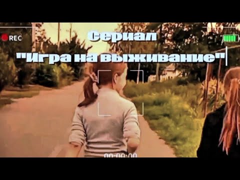 Видео: Игра на выживание 3 серия "Не смотри ей в глаза"😶