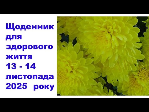 Видео: Щоденник важливих справ на городі, в садочку, на квітнику, для здоров'я 13-14 листопада 2025 року