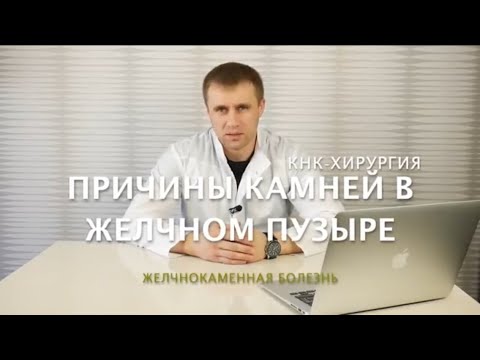 Видео: Причины камней в желчном пузыре