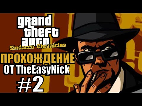 Видео: GTA: Sindacco Chronicles. Глобальный мод. Прохождение. #2.
