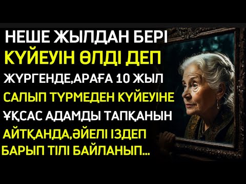 Видео: НЕШЕ ЖЫЛДАН БЕРІ ӨЛДІ ДЕП ОЙЛАҒАН КҮЙЕУІН ТҮРМЕДЕН КӨРГЕНДЕ ӘЙЕЛІ АЛДЫ АРТЫНА ҚАРАМАЙ ҚАШТЫ