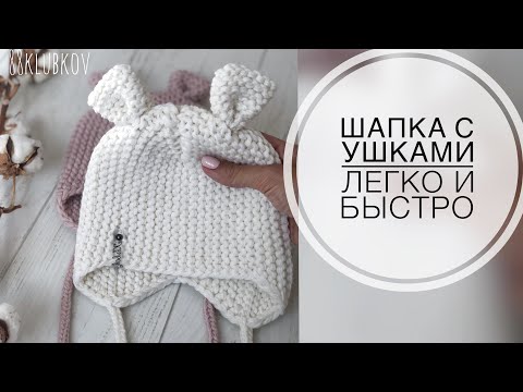 Видео: ЛЮБИМЫМ ТОЛЬКО ЛУЧШЕЕ 👼🏼! Шапка малышу спицами с ушками и завязками)