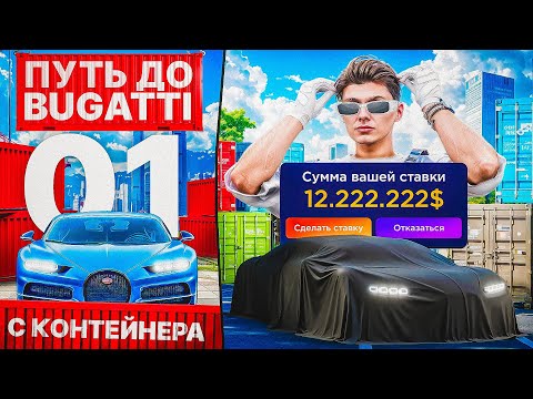 Видео: ПУТЬ ДО BUGATTI TOURBILLON в КОНТЕЙНЕРАХ на ГТА 5 РП | GTA 5 RP