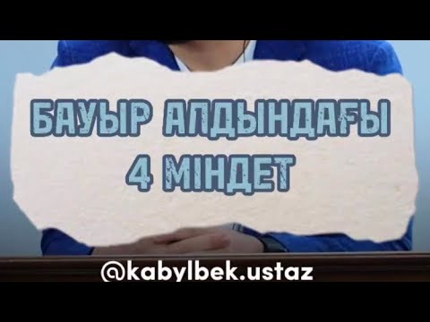 Видео: Бауыр алдындағы 4 міндет | ұстаз: Қабылбек Әліпбайұлы
