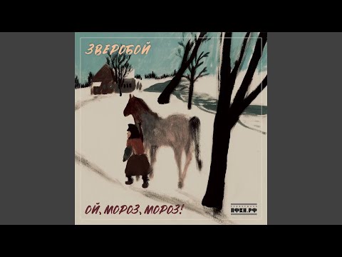 Видео: Ой, мороз, мороз!