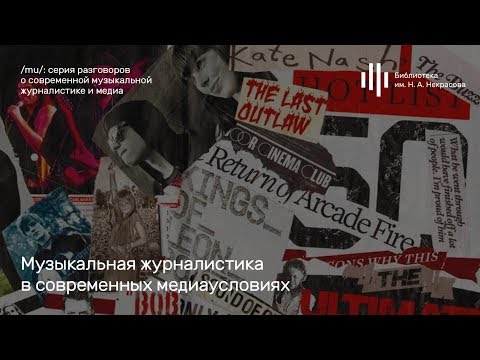 Видео: «Музыкальная журналистика в современных медиаусловиях». Лекция