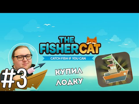 Видео: Ловлю на глубине и купил лодку | The Fishercat #3
