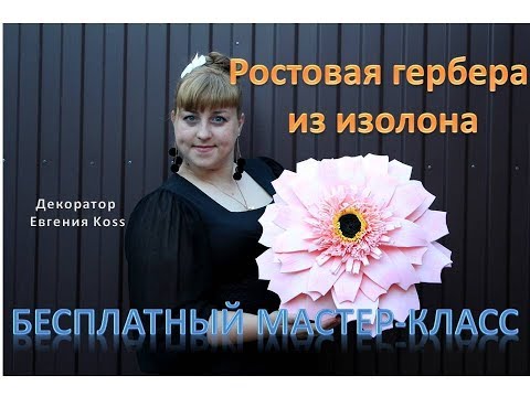 Видео: DIY Ростовые цветы. Большая розовая гербера. Large pink gerbera