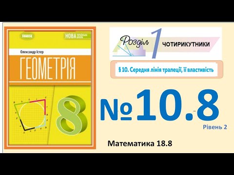 Видео: Істер Вправа 10.8 Геометрія 8 (Математика 18.8) НУШ-2025