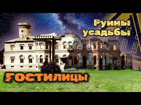 Видео: Руины усадьбы Гостилицы - Затерянные тропы