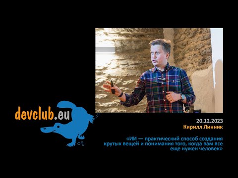 Видео: 2023.12.20 Кирилл Линник - ИИ — практический способ создания крутых вещей и понимания того, когда...